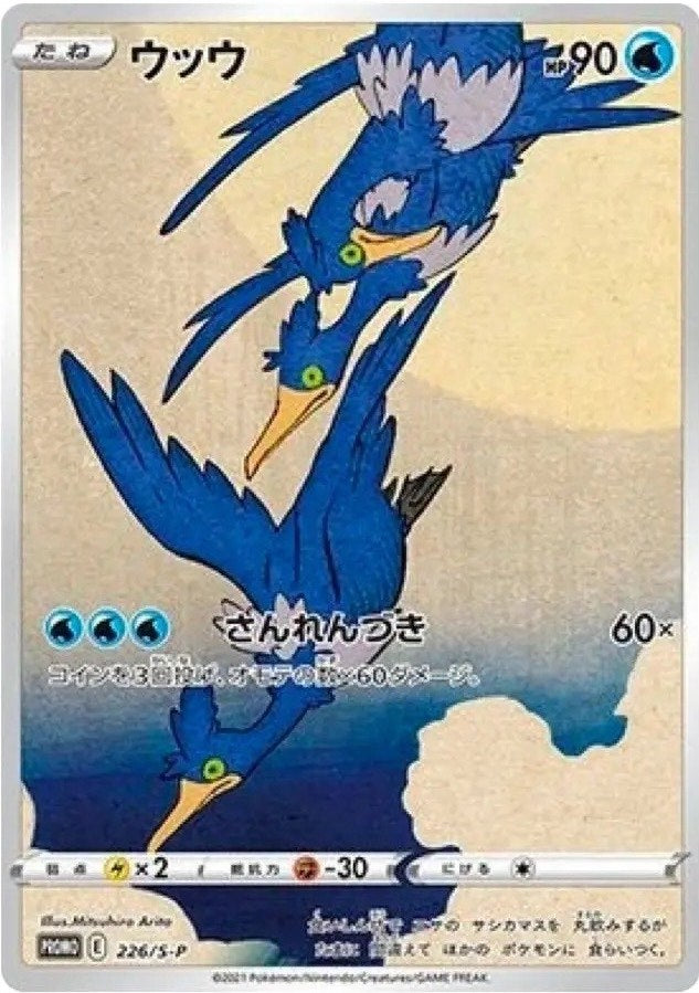 Pokemon: Cramorant Promo 226/S-P - Near Mint