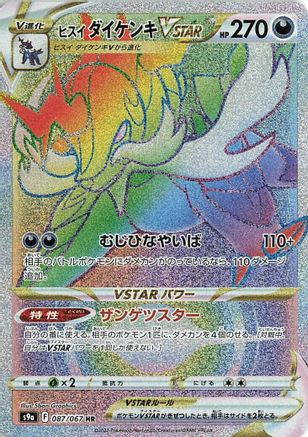 Hisuian Samurott VSTAR - 087/067 (087/067) - S9a Battle Region Holofoil