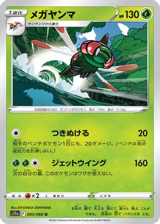 Yanmega (003/068) - S11a Incandescent Arcana