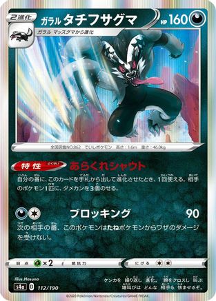 Galarian Obstagoon - 112/190 (112/190) - S4a Shiny Star V