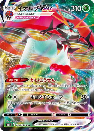 Orbeetle VMAX - 011/184 (011/184) - S8b VMAX Climax Holofoil