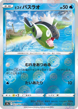 Hisuian Basculin (Mirror Holofoil) (023/067) - S9a Battle Region Holofoil