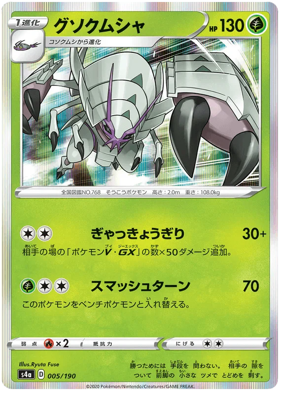 Golisopod (005/190) [Shiny Star V]