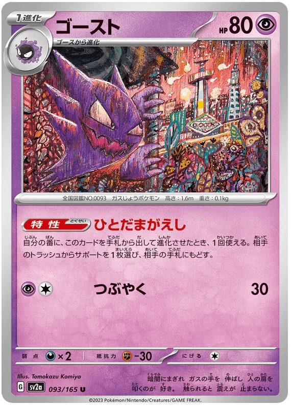 Haunter (093/165) [Japanese Pokemon 151] Reverse Holofoil